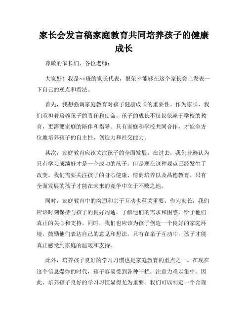 家长会发言稿家庭教育共同培养孩子的健康成长