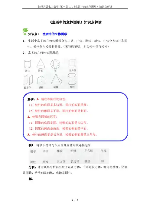 北师大版七上数学 第一章 1.1《生活中的立体图形》知识点解读