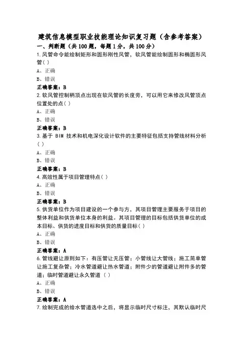 建筑信息模型职业技能理论知识复习题(含参考答案)