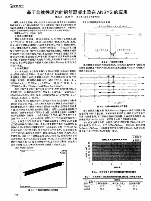 基于非线性理论的钢筋混凝土梁在ANSYS的应用