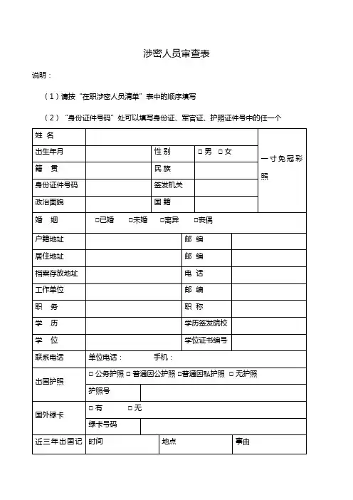 涉密体系文件-涉密资质人员审批表