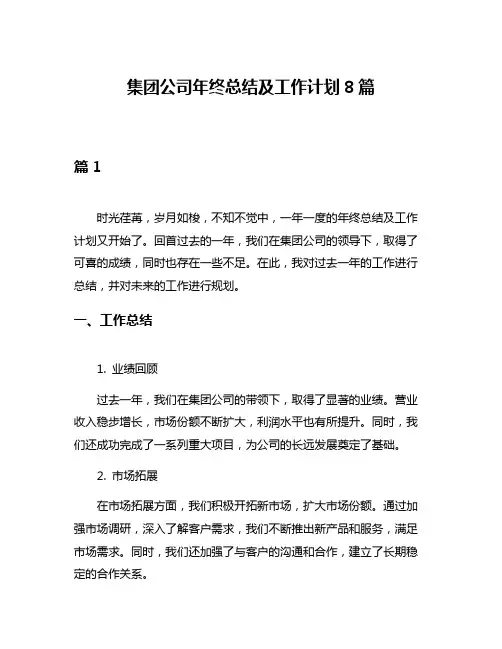 集团公司年终总结及工作计划8篇