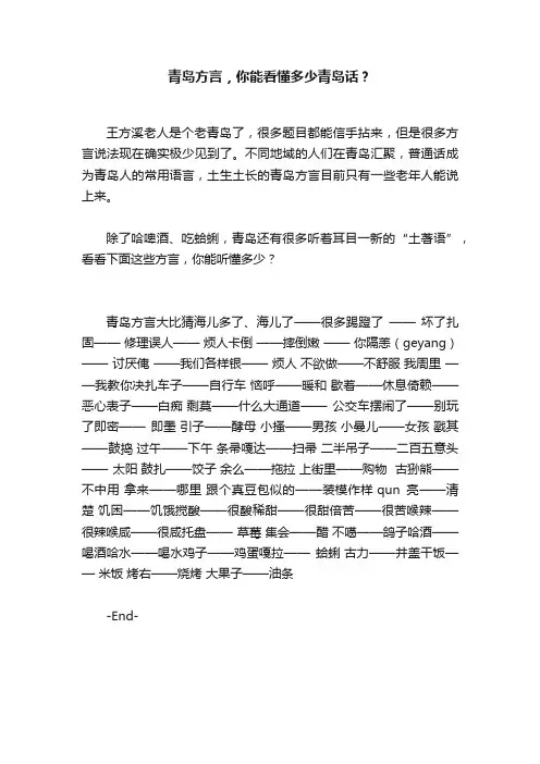 青岛方言，你能看懂多少青岛话？