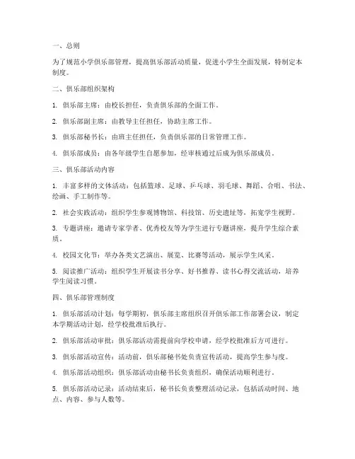 小学俱乐部管理制度