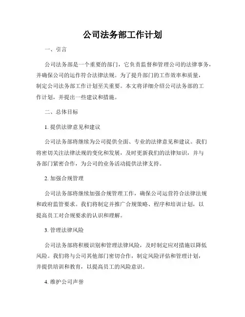 公司法务部工作计划