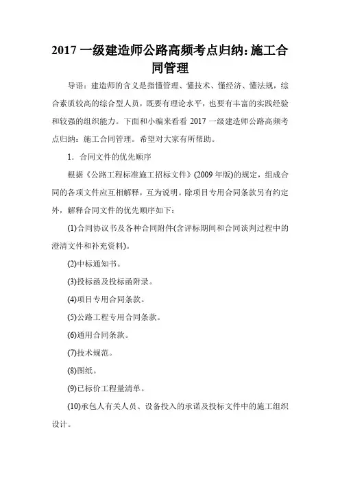 2017一级建造师公路高频考点归纳：施工合同管理