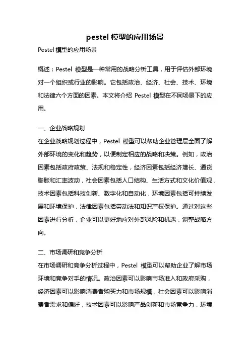 pestel模型的应用场景