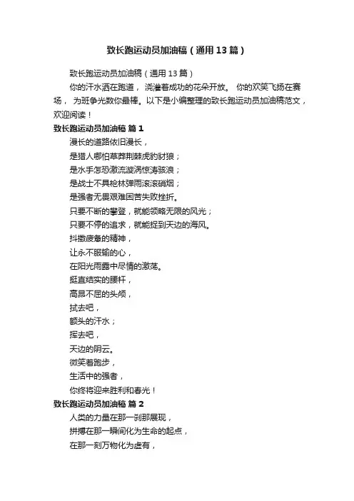 致长跑运动员加油稿（通用13篇）
