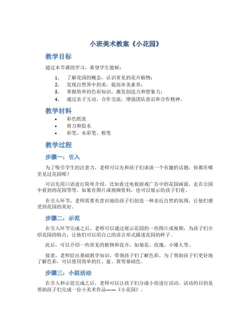 小班美术教案《小花园》