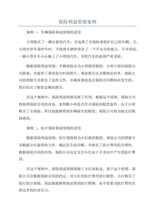 保险利益原则案例