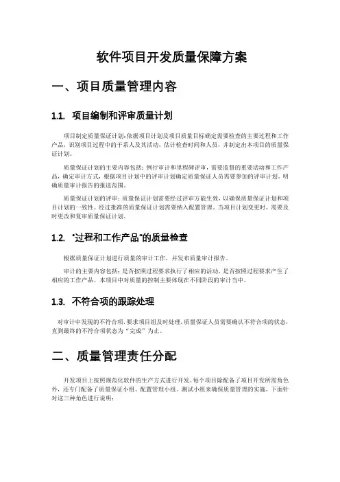 项目软件开发的质量保障方案 (1)