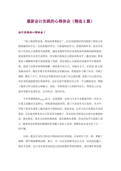 最新会计实践的心得体会(精选5篇)_1
