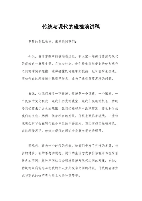 传统与现代的碰撞演讲稿