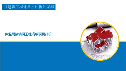 保温隔热墙面工程组价与计价
