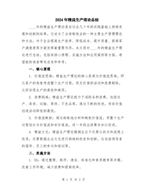 2024年精益生产理论总结