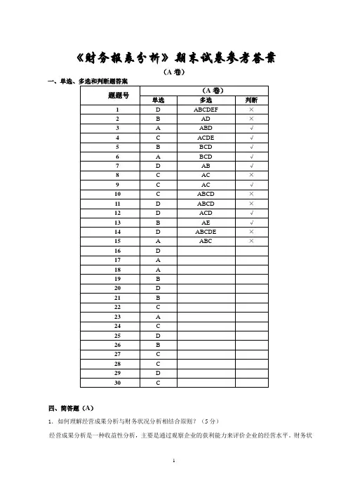 《财务报表分析》期末考试参考答案[4页]
