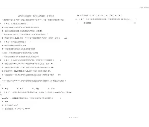 【深度解析高考真题】2012年全国统一高考化学试卷(新课标)(20200515061134)