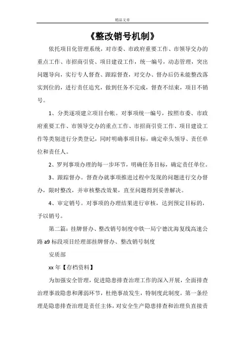 《整改销号机制》