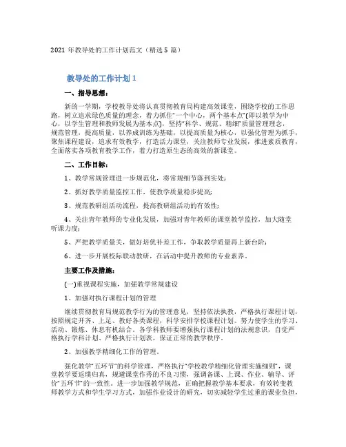 2021年教导处的工作计划范文(精选5篇)