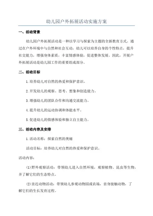 幼儿园户外拓展活动实施方案