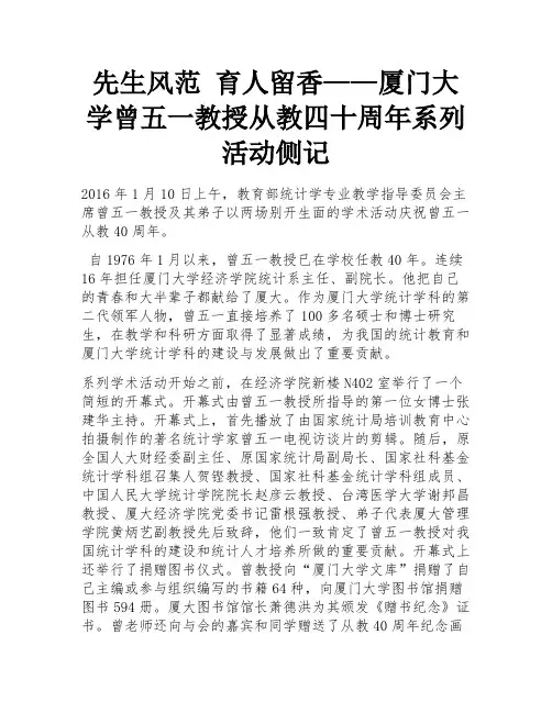 先生风范 育人留香——厦门大学曾五一教授从教四十周年系列活动侧记