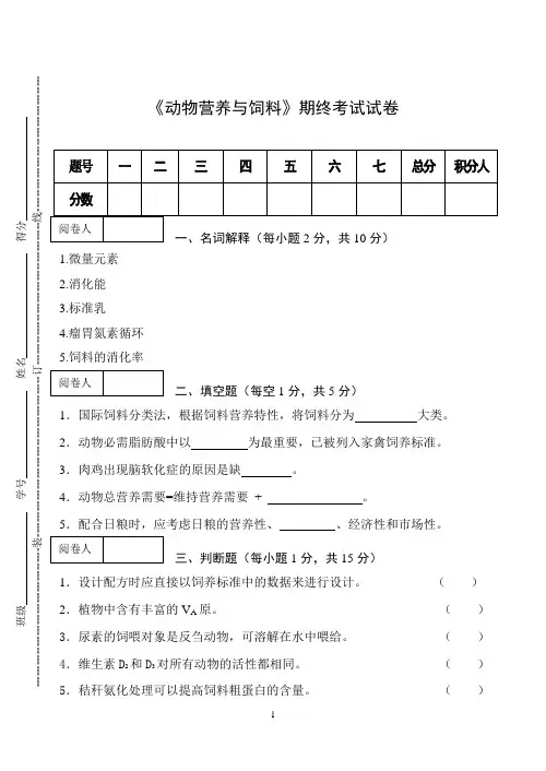 《动物营养与饲料》期终考试试卷
