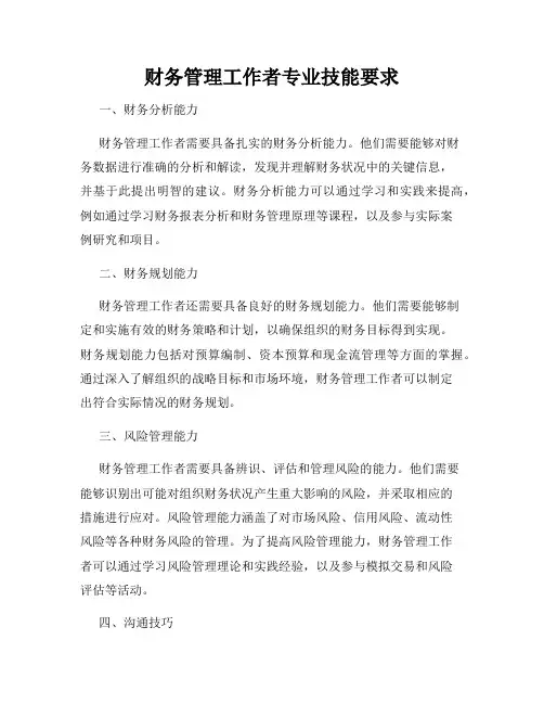 财务管理工作者专业技能要求