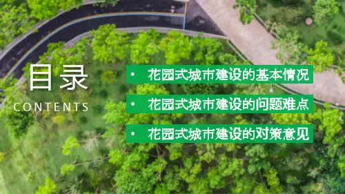 花园式城市建设方案PPT模版