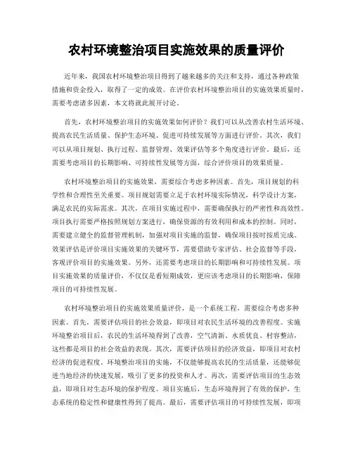 农村环境整治项目实施效果的质量评价