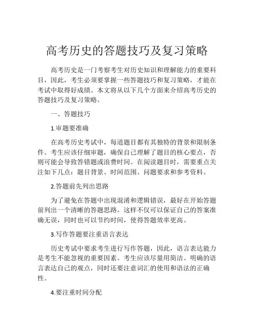 高考历史的答题技巧及复习策略
