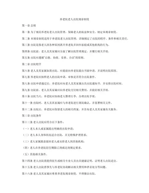 养老院老人出院规章制度