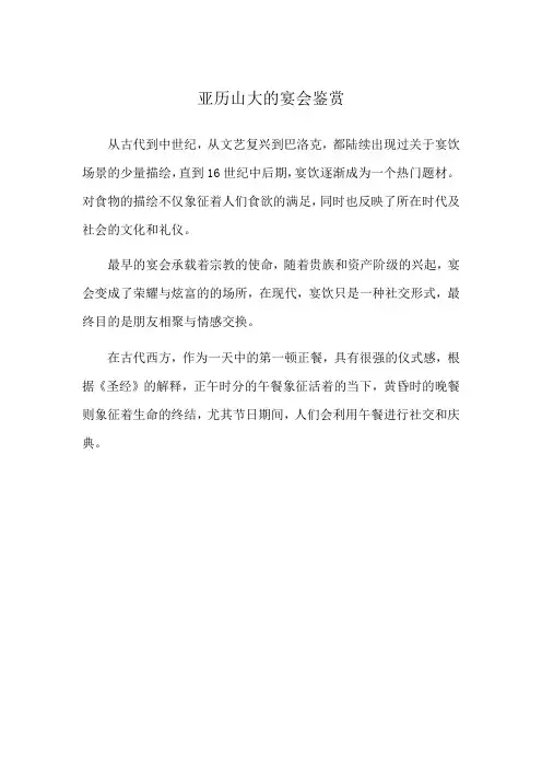 亚历山大的宴会鉴赏