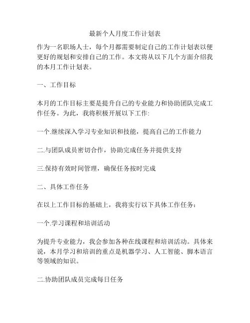 最新个人月度工作计划表