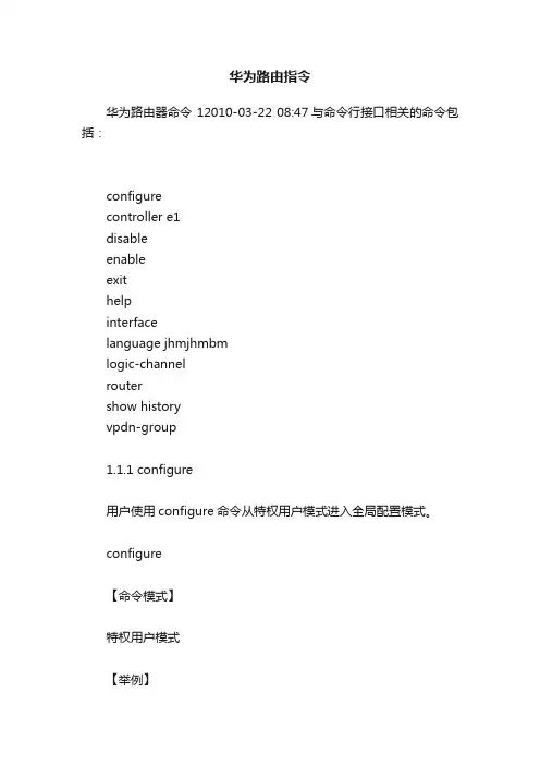 华为路由指令