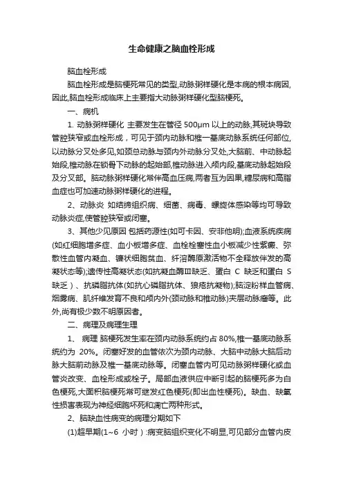 生命健康之脑血栓形成