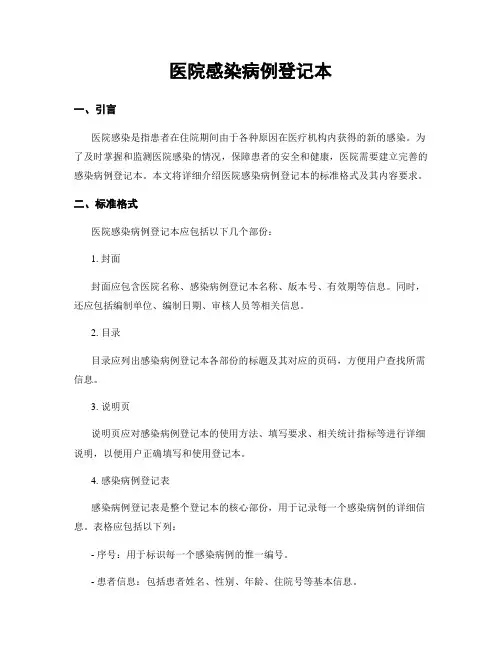 医院感染病例登记本