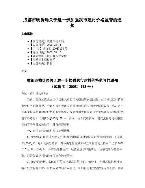 成都市物价局关于进一步加强我市建材价格监管的通知