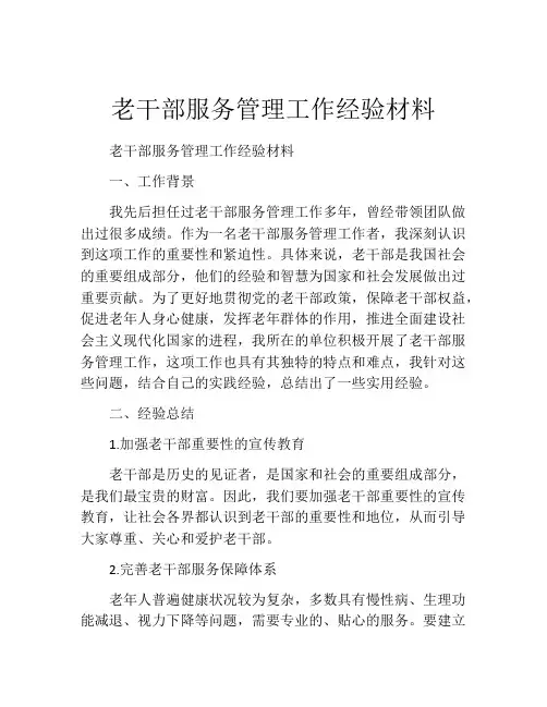 老干部服务管理工作经验材料
