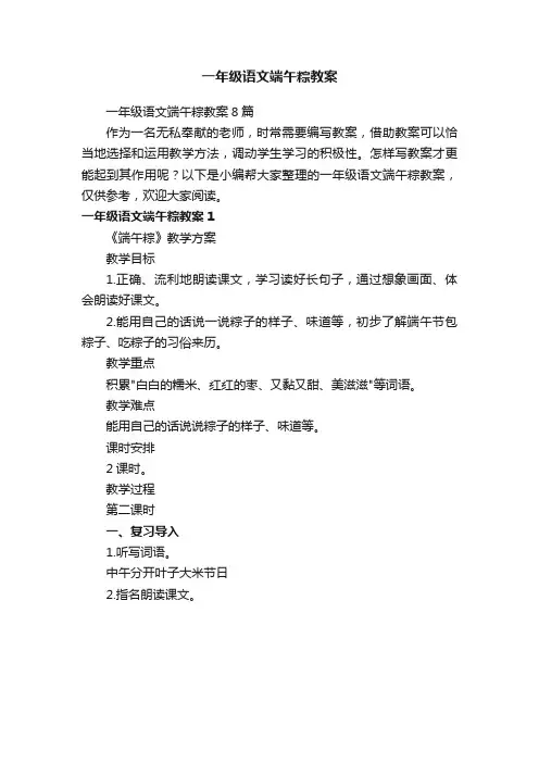 一年级语文端午粽教案