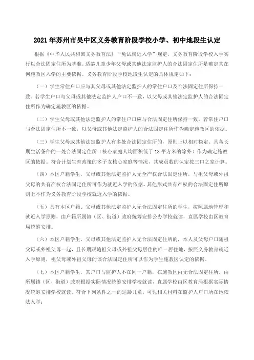 2021年苏州市吴中区义务教育小学、中学入学指南