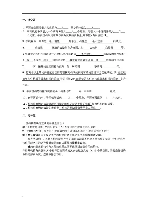 浙工大机械原理习题答案全集