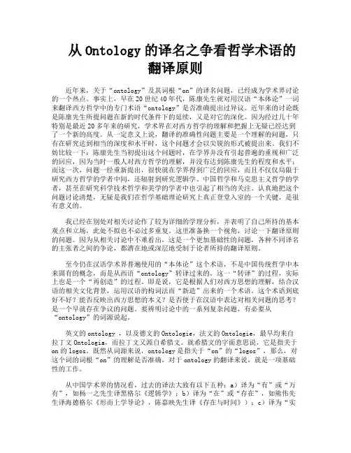 从Ontology的译名之争看哲学术语的翻译原则