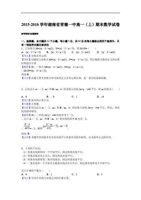 2015-2016学年湖南省常德一中高一上学期期末数学试卷 解析版