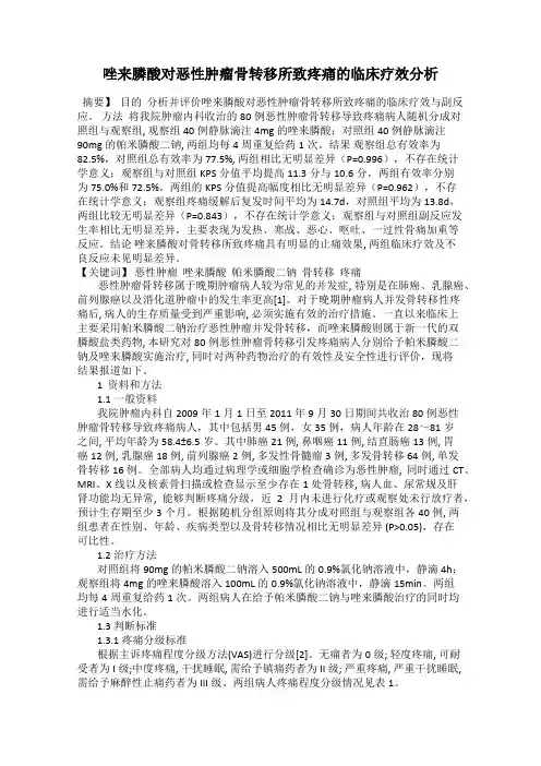 唑来膦酸对恶性肿瘤骨转移所致疼痛的临床疗效分析