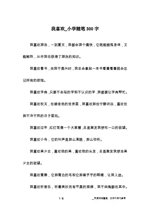 我喜欢_小学随笔300字