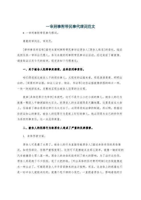 一审刑事附带民事代理词范文