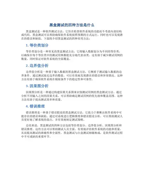 黑盒测试的四种方法是什么
