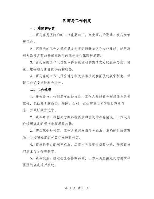 西药房工作制度（4篇）