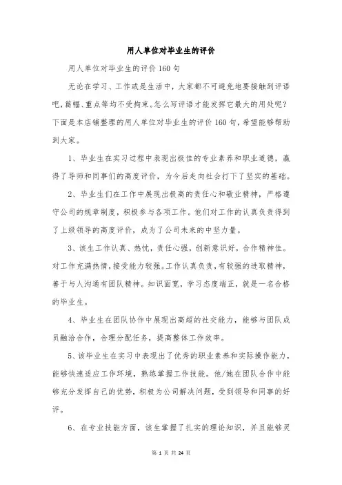 用人单位对毕业生的评价