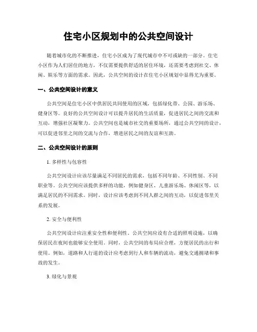 住宅小区规划中的公共空间设计
